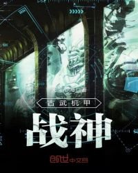 《古武机甲战神》