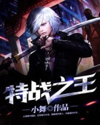 《特战之王》