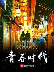 《重生男的青春时代》