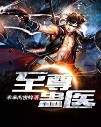 至尊蛊医