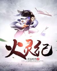 《火灵纪》