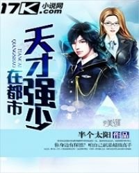 《天才强少在都市》