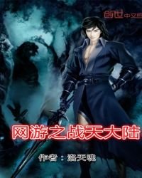 《网游之战天大陆》