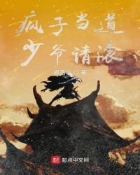 《疯子当道少爷请滚》