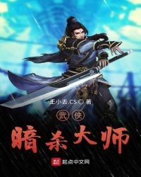 《武侠暗杀大师》