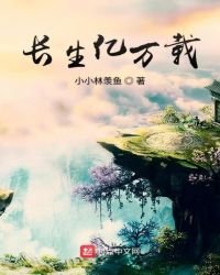 《长生亿万载》
