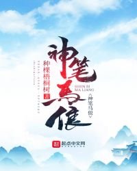 《神笔马俍》