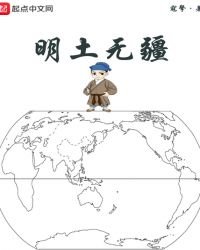 《明土无疆》