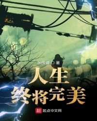 《人生终将完美》