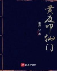 《黄庭叩仙门》