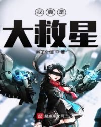 《我真是大救星》