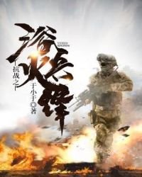 《抗战之浴火兵锋》