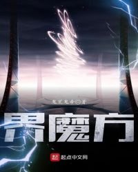 《界魔方》