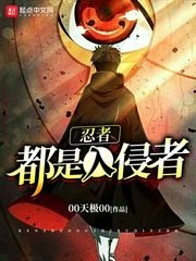 《忍者都是入侵者》