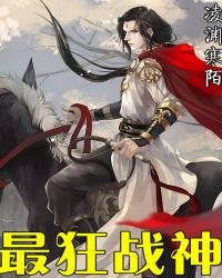 《最狂战神》