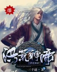 《洪荒神帝》