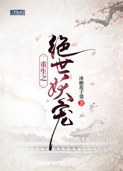 《重生之绝世妖宠》