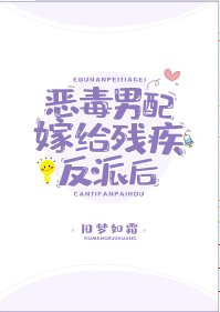 《恶毒男配嫁给残疾反派后》