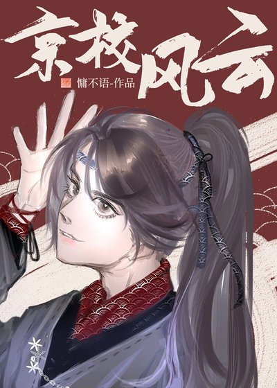 《邻校宿敌对我俯首听命》