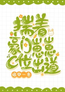 《揣着豪门崽崽C位出道》