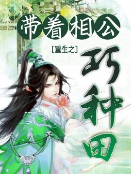 《重生之带着相公巧种田》