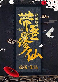 《穿成废材也要带老婆修仙》