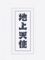 《地上天使》