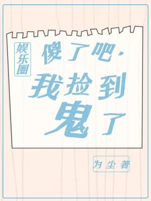 《傻了吧,我捡到鬼了》
