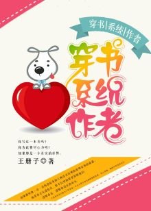《穿书系统作者》