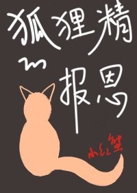 《狐狸精的报恩》