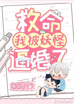 《救命,我被妖怪逼婚了!》