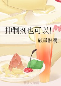 《抑制剂也可以!》