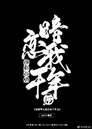 《知道挚友暗恋我千年后》