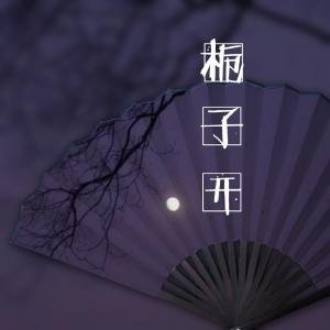 《栀子开》