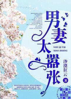 《男妻太嚣张》