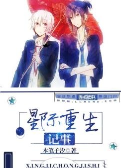 星际重生记事