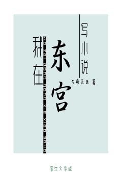 《我在东宫写小说》