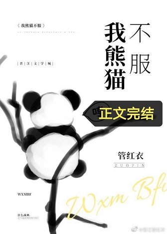《我熊猫不服》