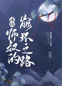 《冰山师叔的崩坏之路》