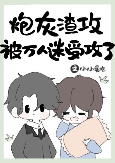 《炮灰渣攻被万人迷受攻了》