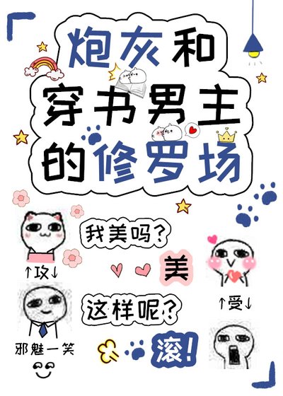 《炮灰和穿书男主的修罗场》