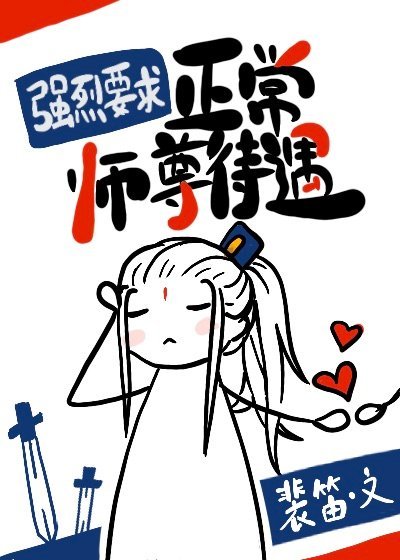 《强烈要求正常师尊待遇/我就知道做师尊没好下场》