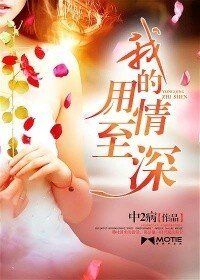 《我的用情至深》