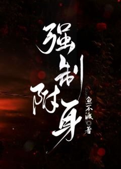 《强制附身》