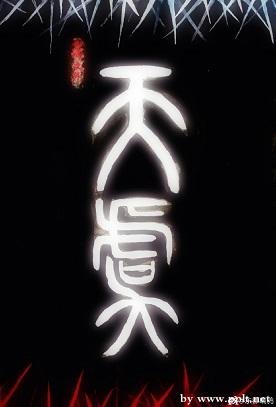 《魔君他还没有死/天虞》