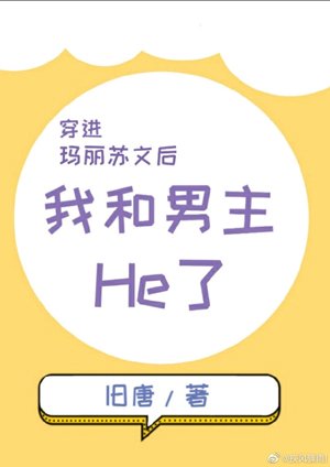 《穿进玛丽苏文后男主和我He了》