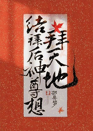 《结拜后神尊想拜天地》