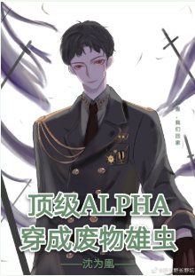 顶级Alpha穿成废物雄虫