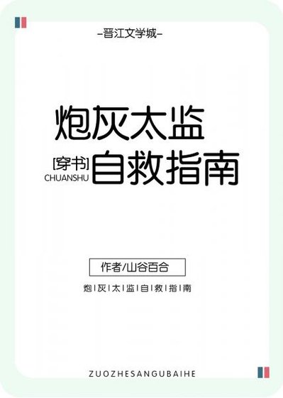 《炮灰太监自救指南(穿书)》