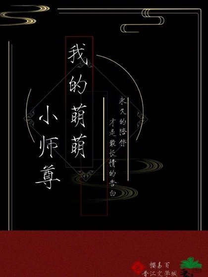 《我的萌萌小师尊》